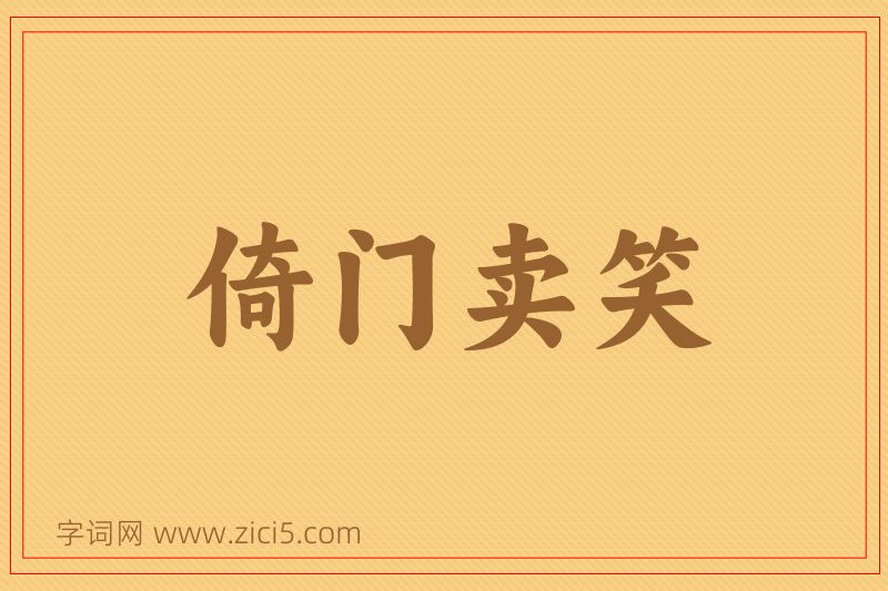 成语倚门卖笑图片
