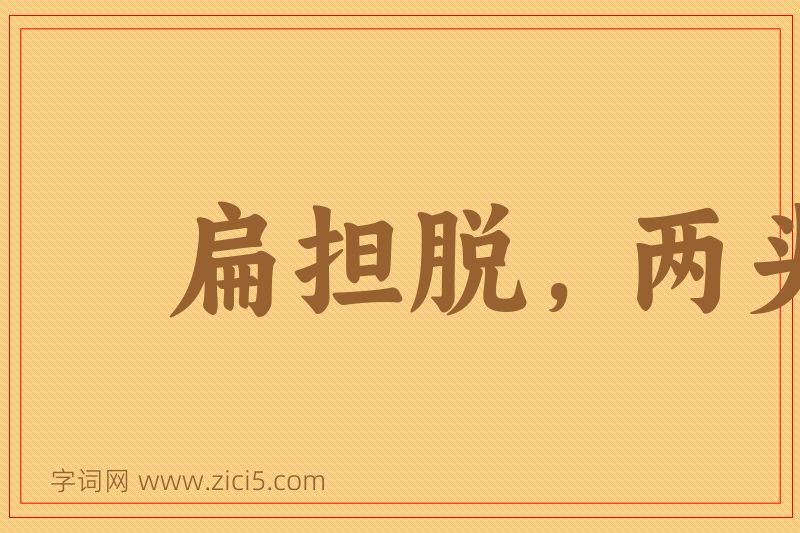成语扁担脱，两头虚图片