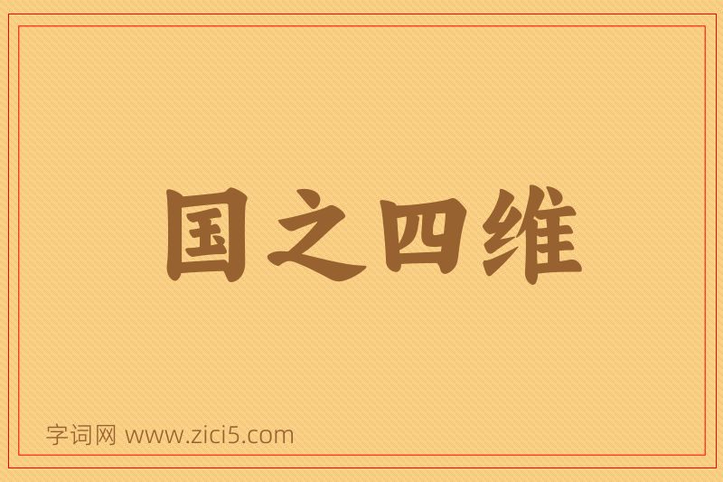 成语国之四维图片