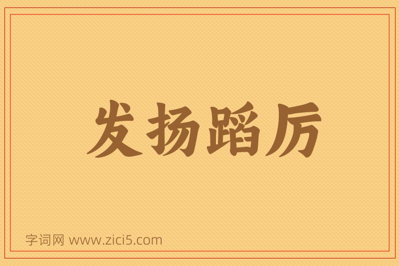 成语发扬蹈厉图片