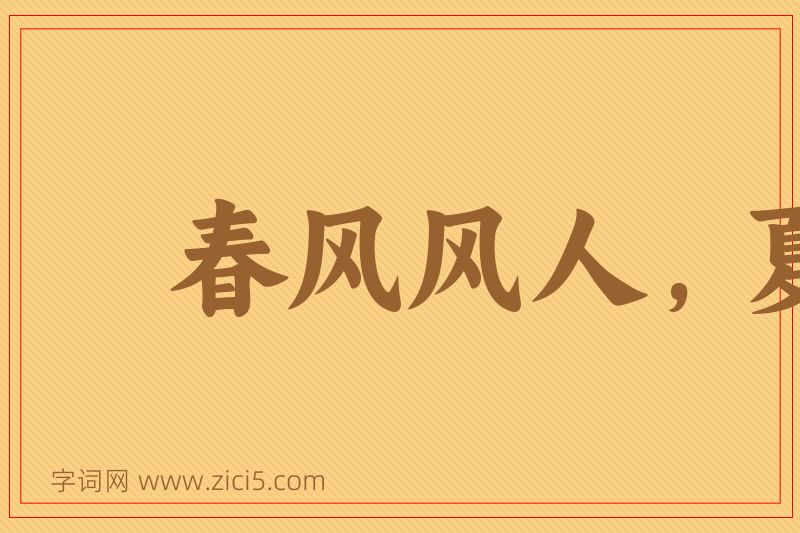 成语春风风人，夏雨雨人图片