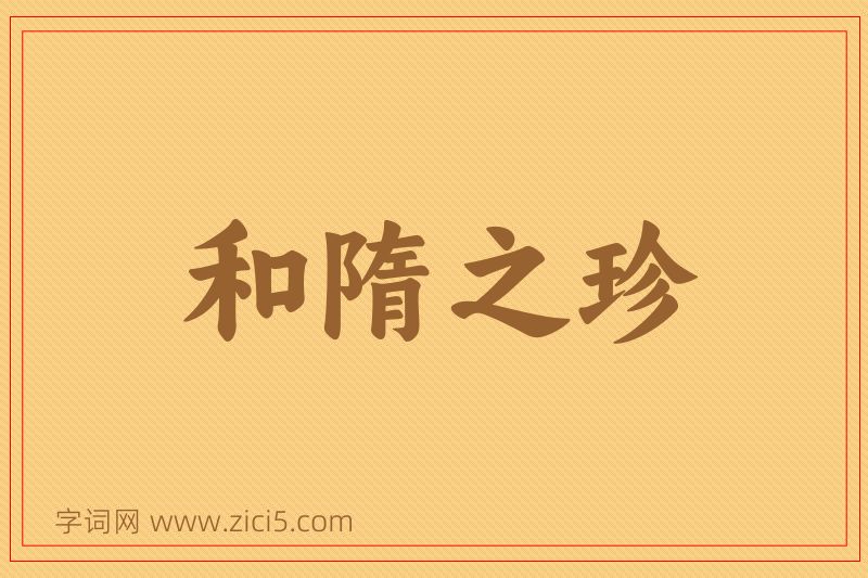 成语和隋之珍图片