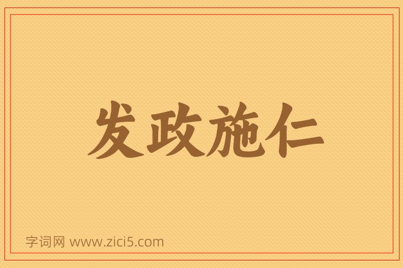 成语发政施仁图片
