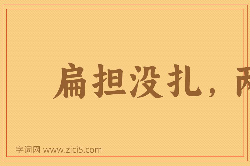 成语扁担没扎，两头打塌图片