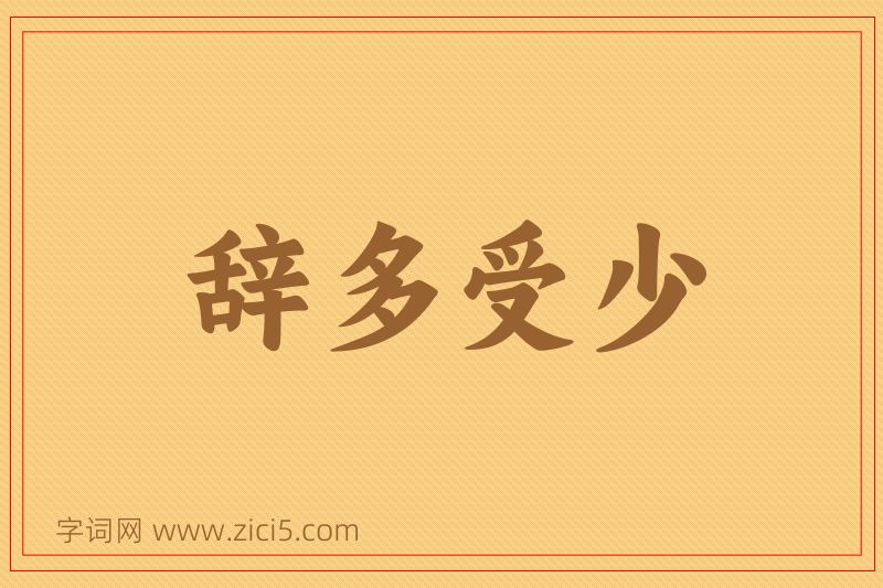 成语辞多受少图片