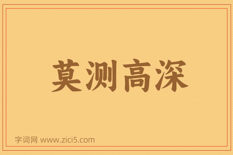 成语莫测高深图片