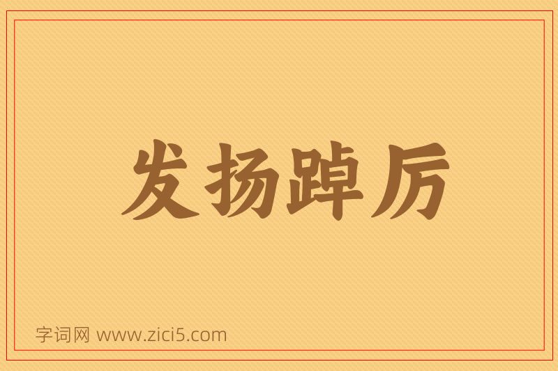 成语发扬踔厉图片