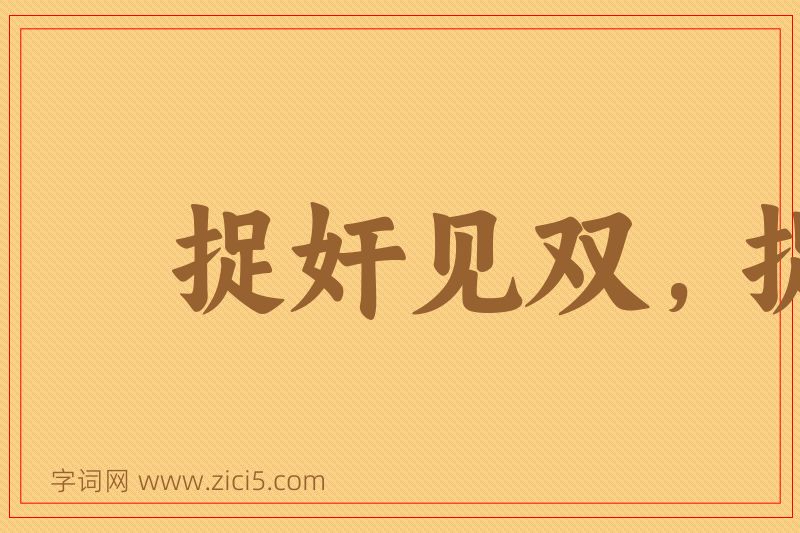 成语捉奸见双，捉贼见赃图片