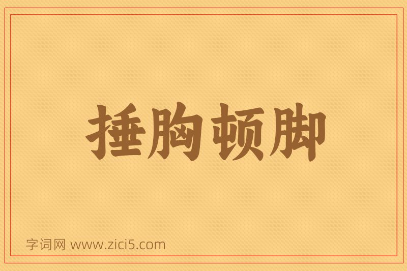 成语捶胸顿脚图片