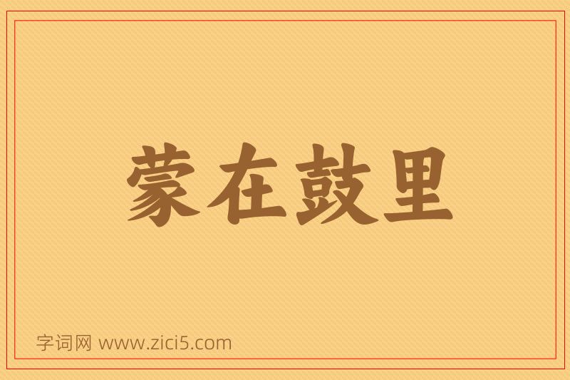 成语蒙在鼓里图片