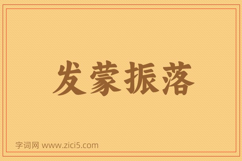 成语发蒙振落图片