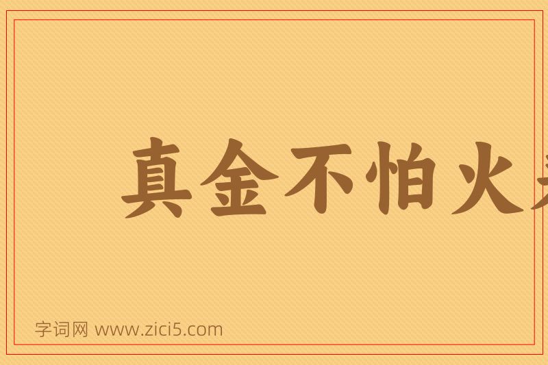 成语真金不怕火来烧图片