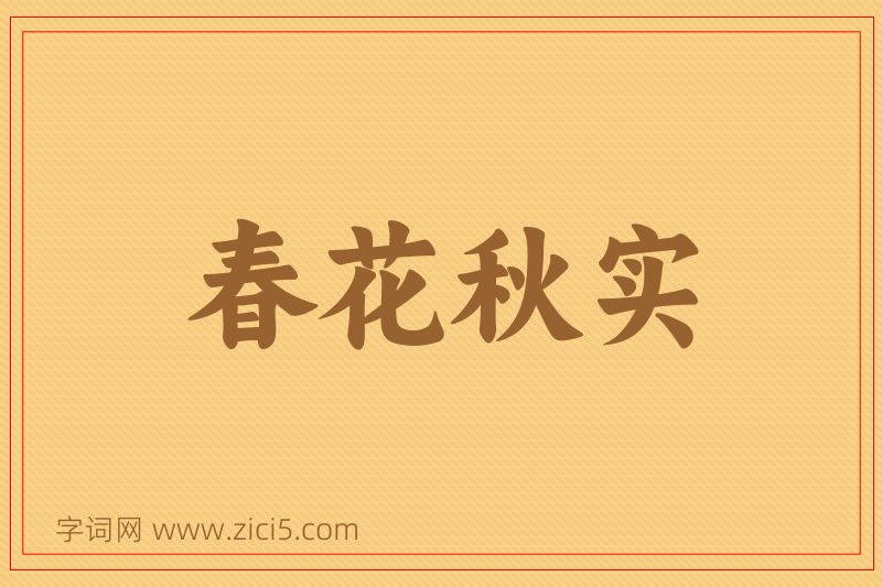 成语春花秋实图片