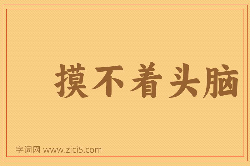 成语摸不着头脑图片
