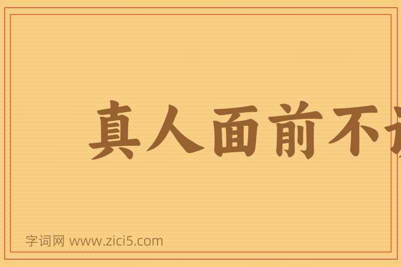 成语真人面前不说假图片