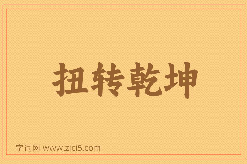 成语扭转乾坤图片