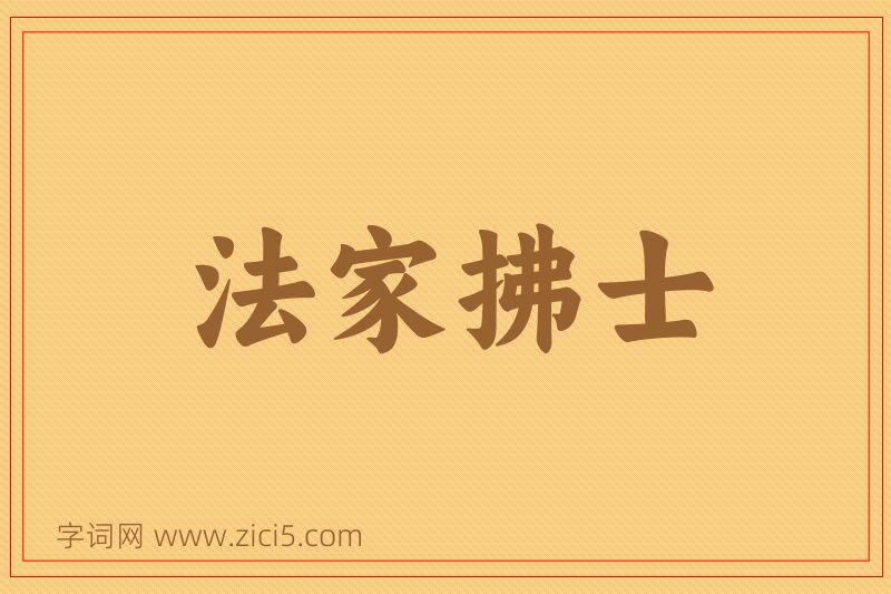 成语法家拂士图片