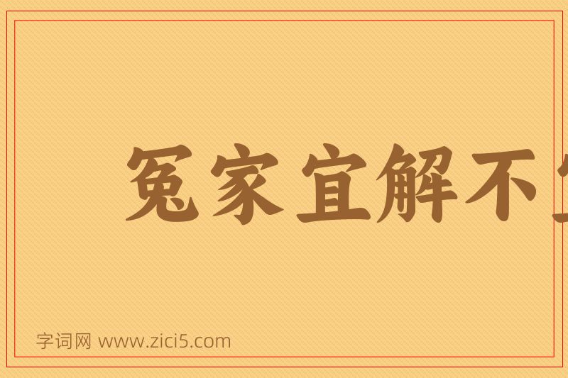 成语冤家宜解不宜结图片