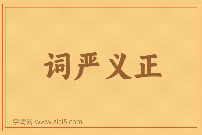 成语词严义正图片