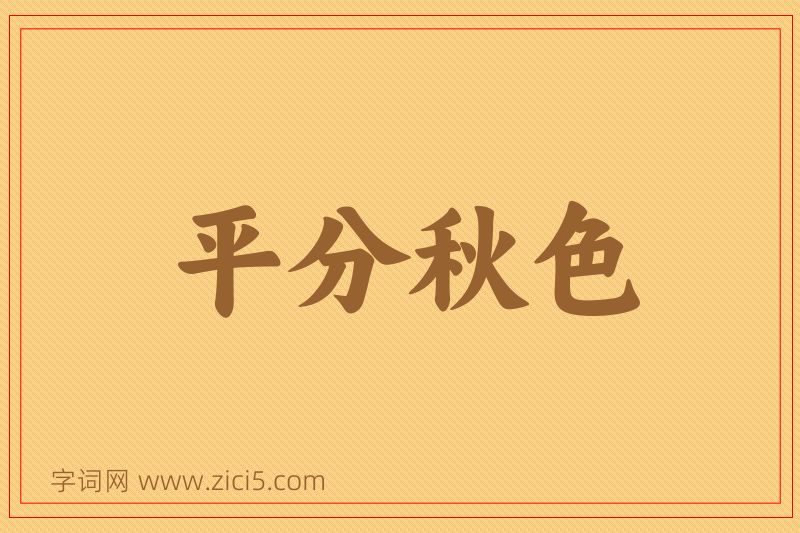 成语平分秋色图片