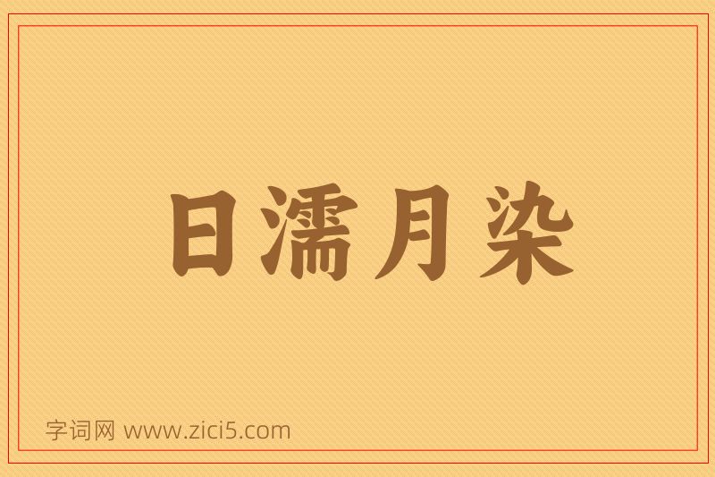 成语日濡月染图片
