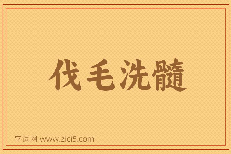 成语伐毛洗髓图片
