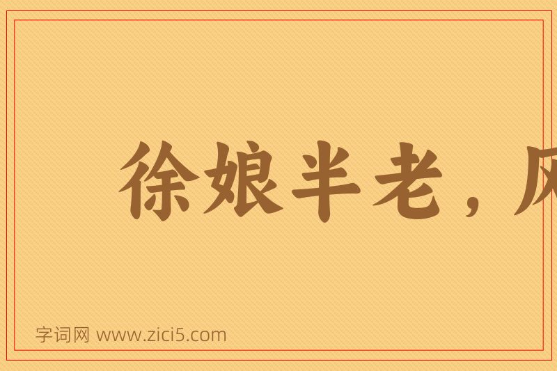 成语徐娘半老，风韵犹存图片