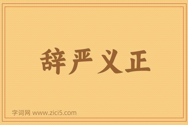 成语辞严义正图片