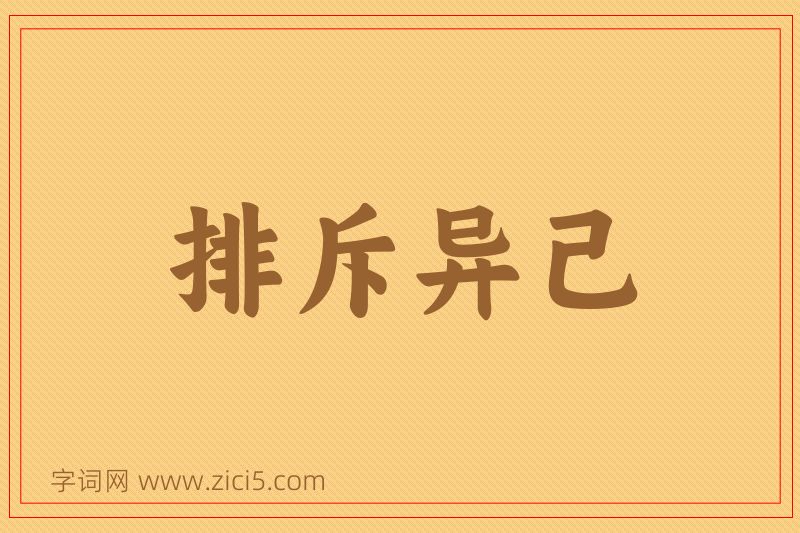 成语排斥异己图片