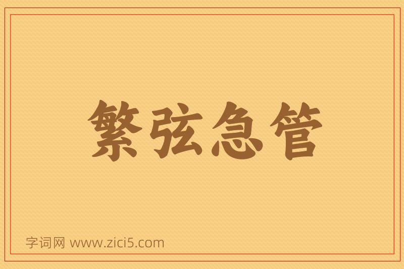 成语繁弦急管图片