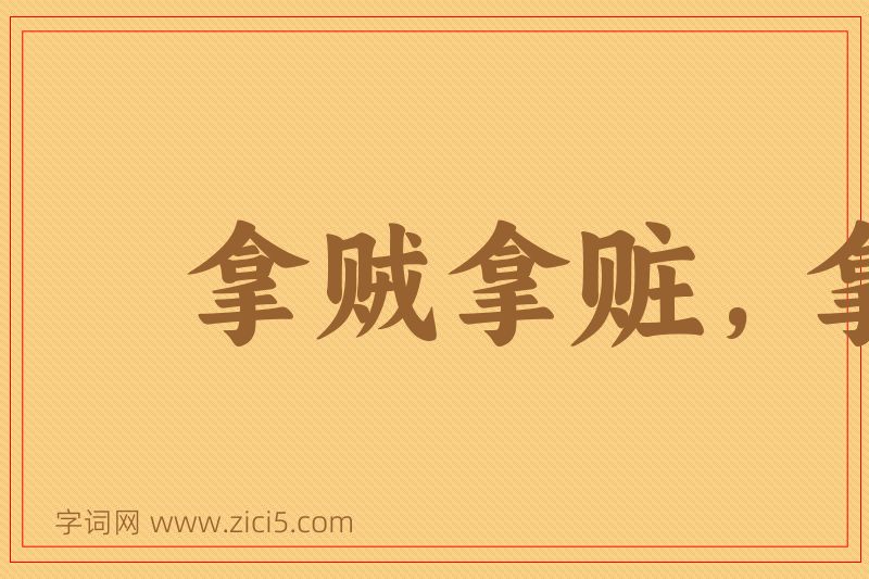 成语拿贼拿赃，拿奸拿双图片
