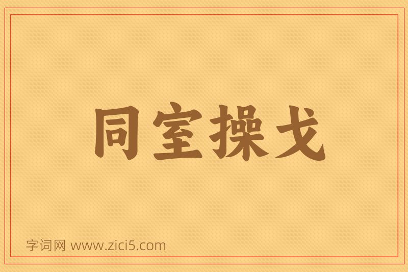 成语同室操戈图片