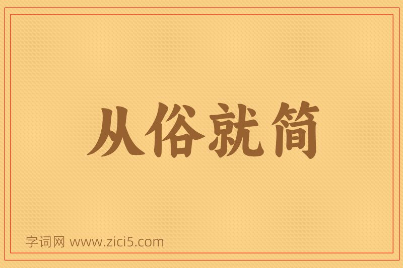 成语从俗就简图片