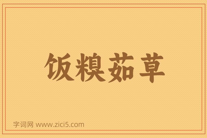 成语饭糗茹草图片