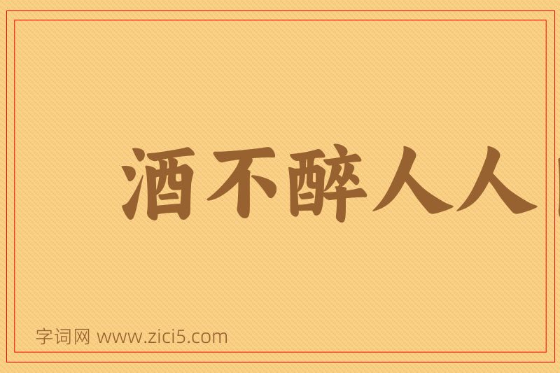 成语酒不醉人人自醉图片