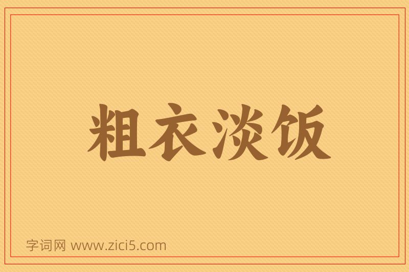 成语粗衣淡饭图片