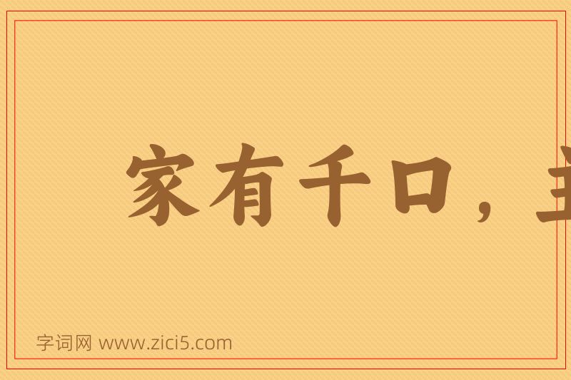 成语家有千口，主事一人图片