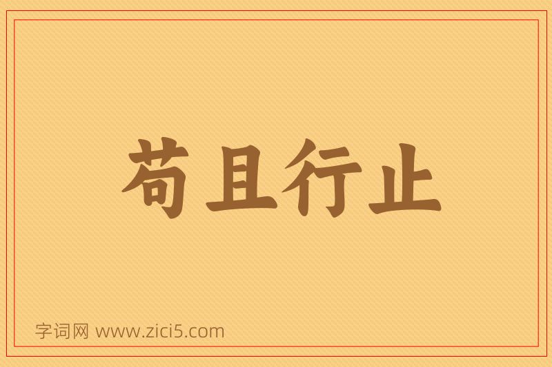 成语苟且行止图片