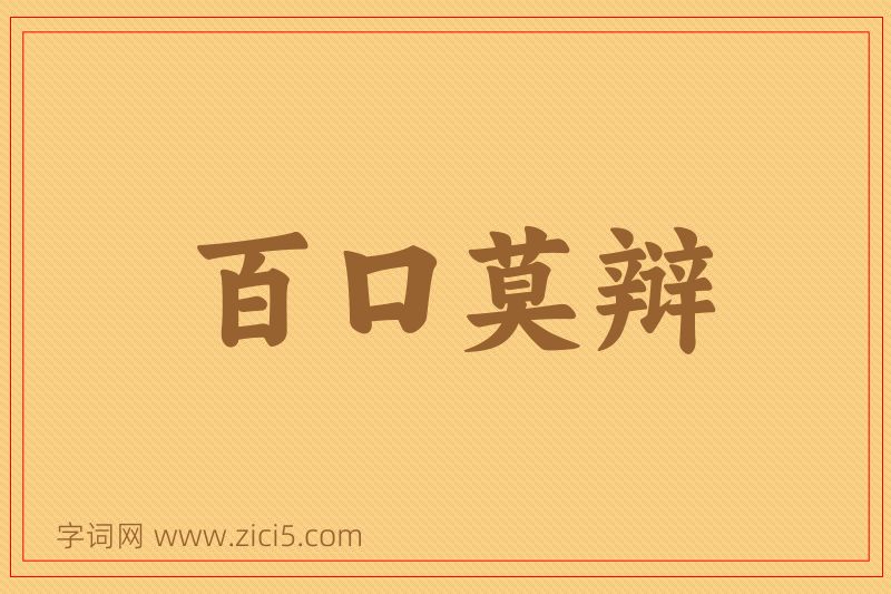 成语百口莫辩图片