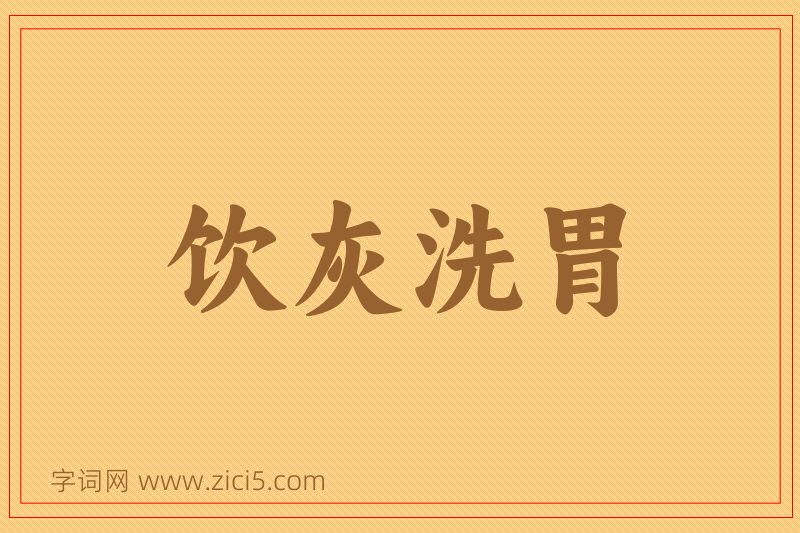 成语饮灰洗胃图片