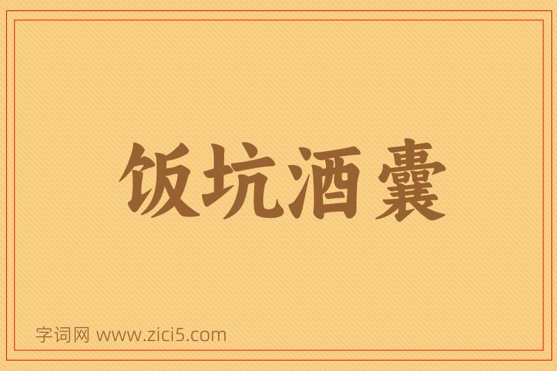 成语饭坑酒囊图片