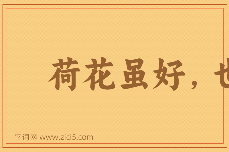 成语荷花虽好，也要绿叶扶持图片