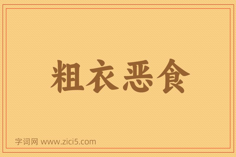 成语粗衣恶食图片