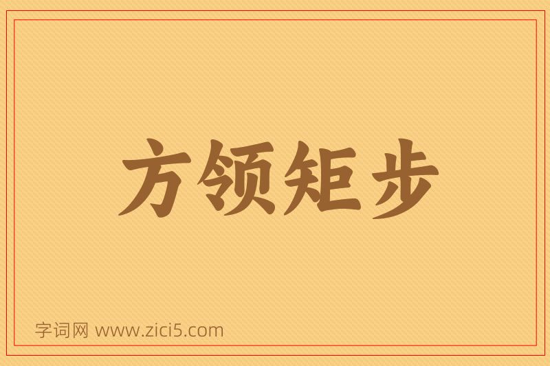 成语方领矩步图片