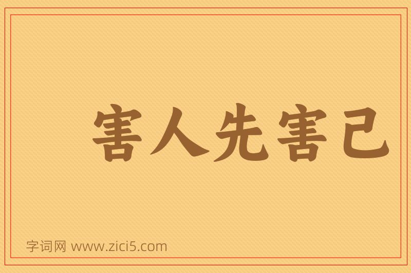 成语害人先害己图片