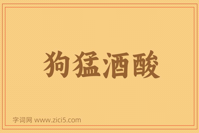 成语狗猛酒酸图片