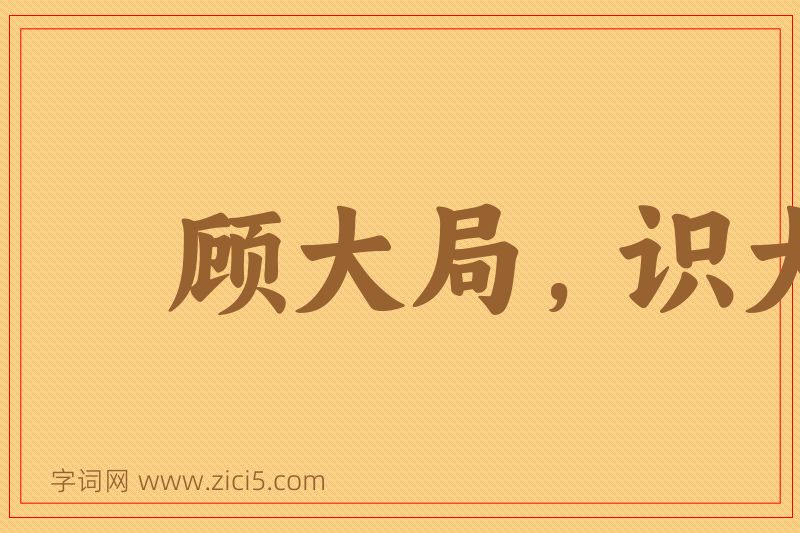 成语顾大局，识大体图片