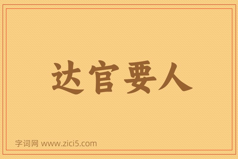 成语达官要人图片
