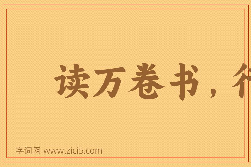 成语读万卷书，行万里路图片
