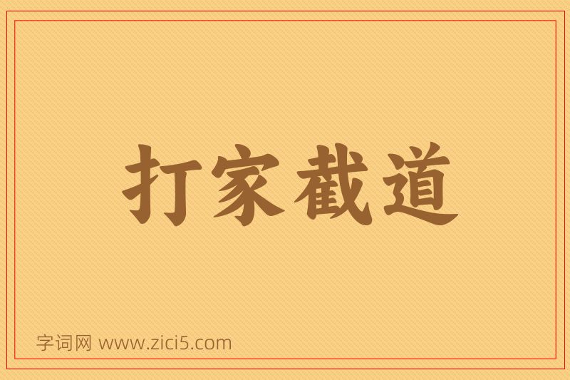 成语打家截道图片